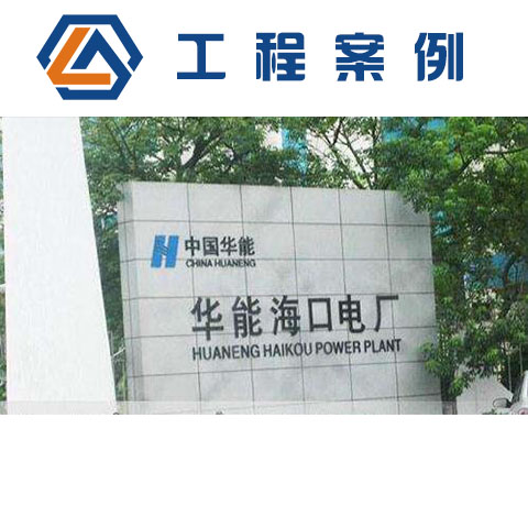 海南華能?？陔姀S